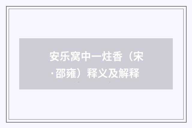 安乐窝中一炷香（宋·邵雍）释义及解释