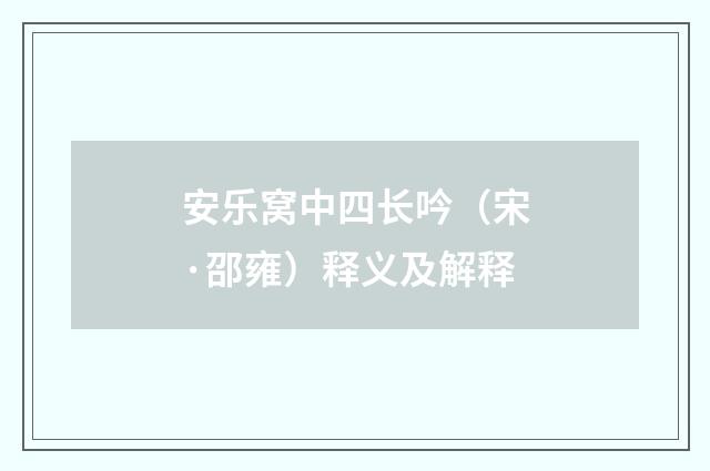安乐窝中四长吟（宋·邵雍）释义及解释