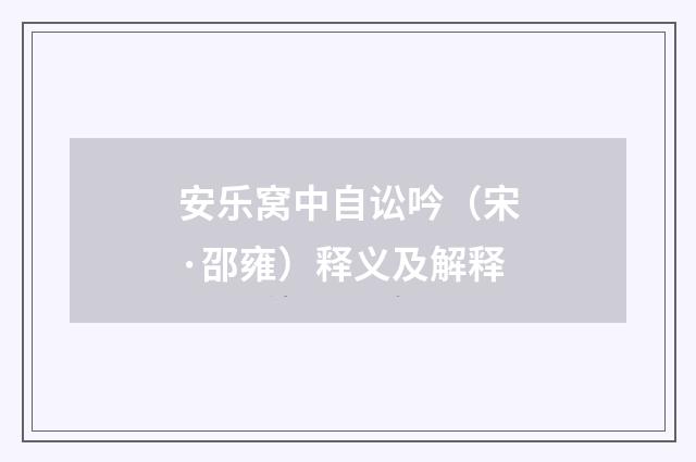 安乐窝中自讼吟（宋·邵雍）释义及解释