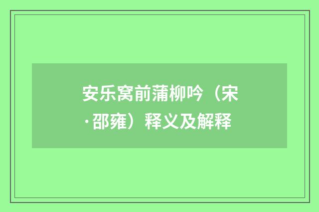 安乐窝前蒲柳吟（宋·邵雍）释义及解释