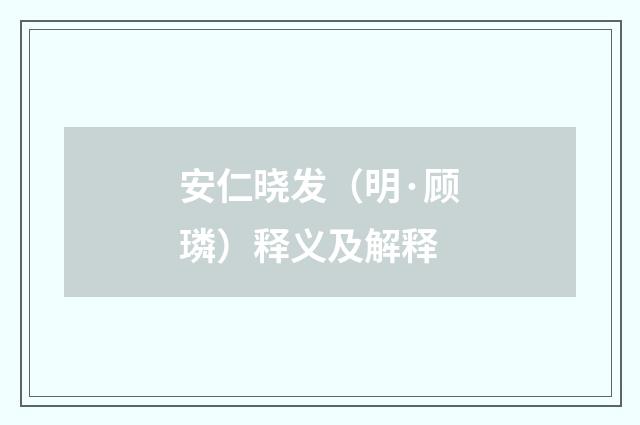 安仁晓发（明·顾璘）释义及解释