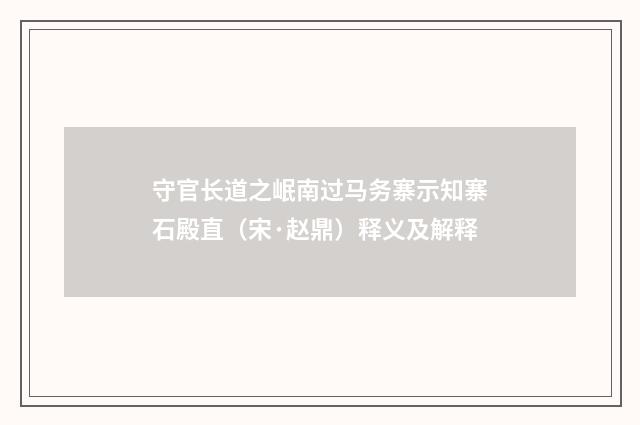 守官长道之岷南过马务寨示知寨石殿直（宋·赵鼎）释义及解释