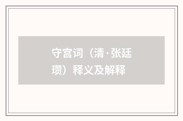 守宫词（清·张廷瓒）释义及解释