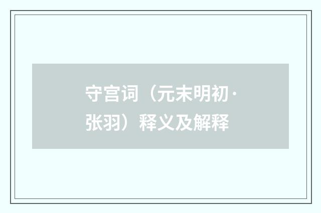 守宫词（元末明初·张羽）释义及解释