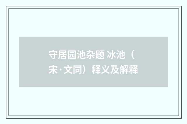 守居园池杂题 冰池（宋·文同）释义及解释