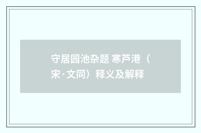 守居园池杂题 寒芦港（宋·文同）释义及解释
