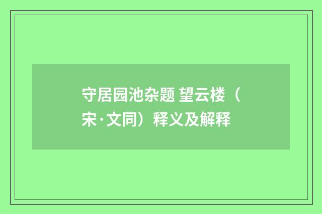 守居园池杂题 望云楼（宋·文同）释义及解释