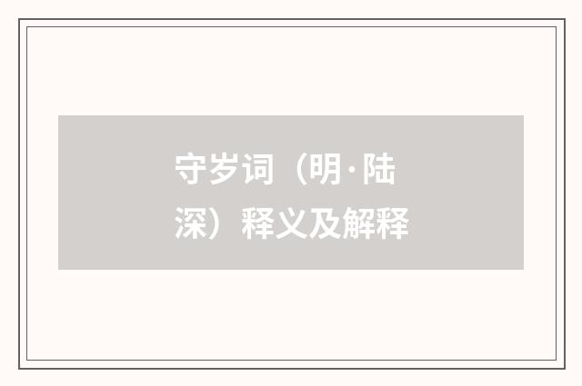 守岁词（明·陆深）释义及解释