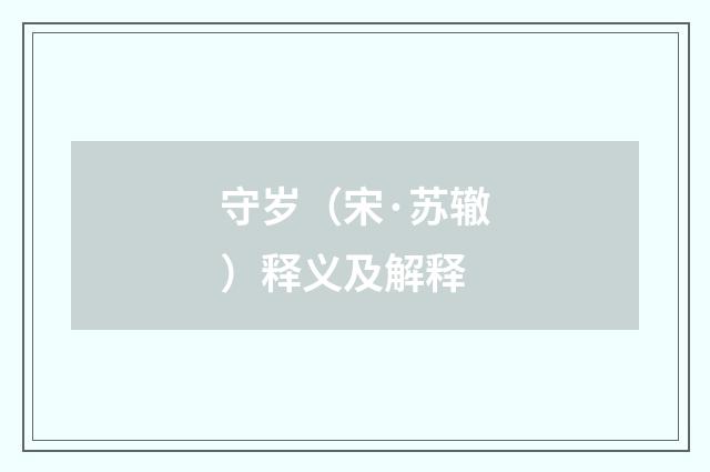 守岁（宋·苏辙）释义及解释