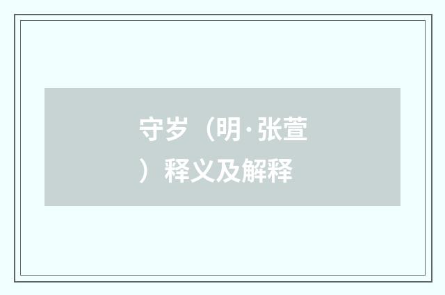 守岁（明·张萱）释义及解释