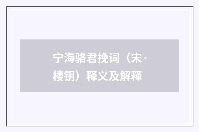 宁海骆君挽词（宋·楼钥）释义及解释