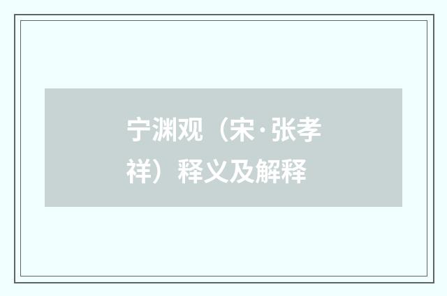 宁渊观（宋·张孝祥）释义及解释