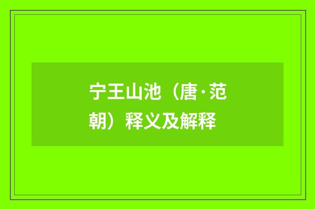 宁王山池（唐·范朝）释义及解释