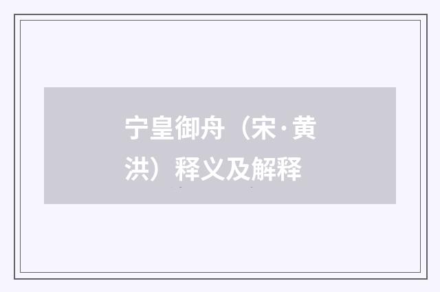 宁皇御舟（宋·黄洪）释义及解释