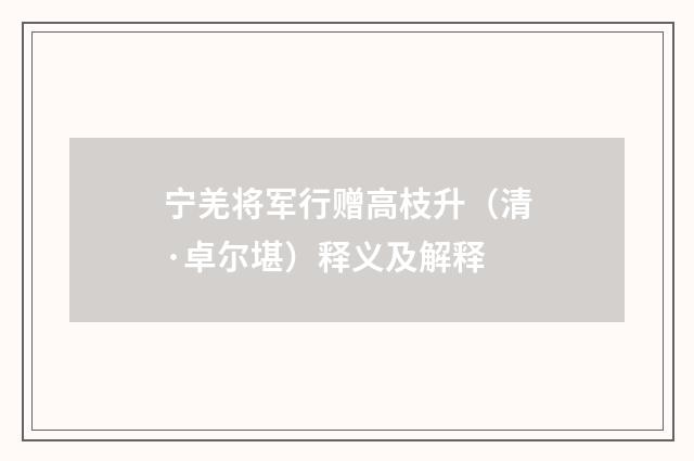 宁羌将军行赠高枝升（清·卓尔堪）释义及解释