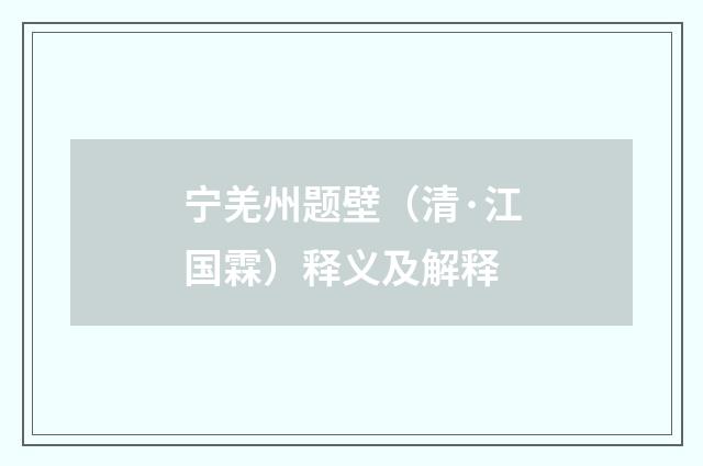 宁羌州题壁（清·江国霖）释义及解释