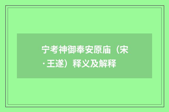 宁考神御奉安原庙（宋·王遂）释义及解释