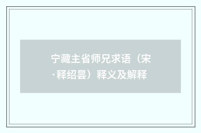 宁藏主省师兄求语（宋·释绍昙）释义及解释