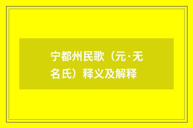 宁都州民歌（元·无名氏）释义及解释