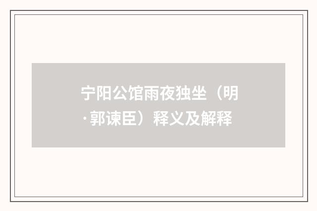 宁阳公馆雨夜独坐（明·郭谏臣）释义及解释