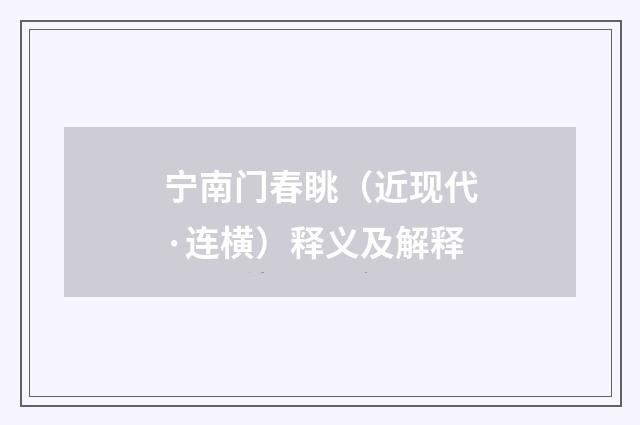 宁南门春眺（近现代·连横）释义及解释