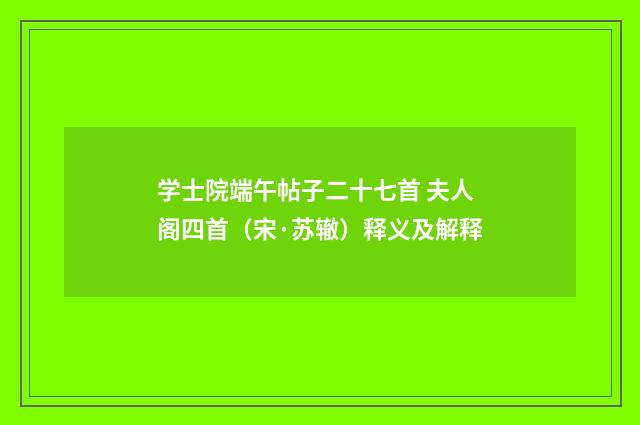 学士院端午帖子二十七首 夫人阁四首（宋·苏辙）释义及解释