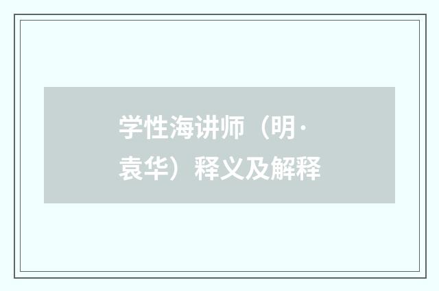 学性海讲师（明·袁华）释义及解释