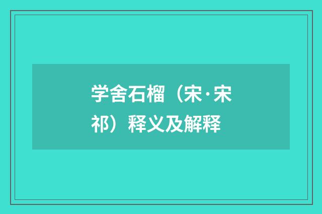 学舍石榴（宋·宋祁）释义及解释