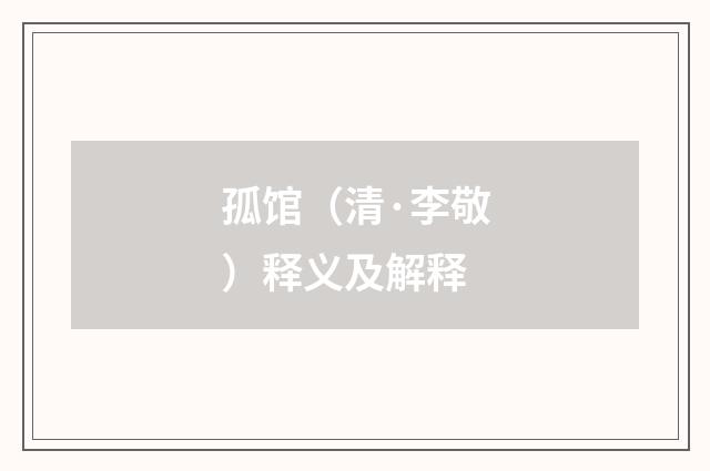 孤馆（清·李敬）释义及解释