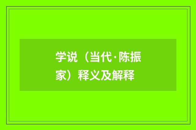 学说（当代·陈振家）释义及解释
