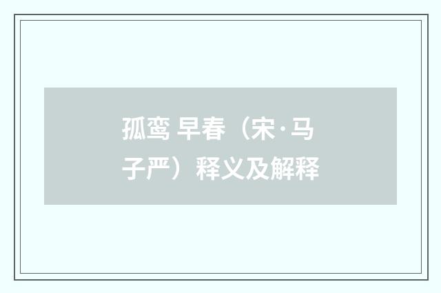 孤鸾 早春（宋·马子严）释义及解释