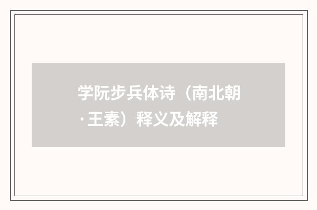 学阮步兵体诗（南北朝·王素）释义及解释