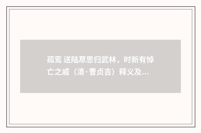 孤鸾 送陆荩思归武林，时新有悼亡之戚（清·曹贞吉）释义及解释