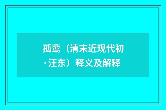 孤鸾（清末近现代初·汪东）释义及解释