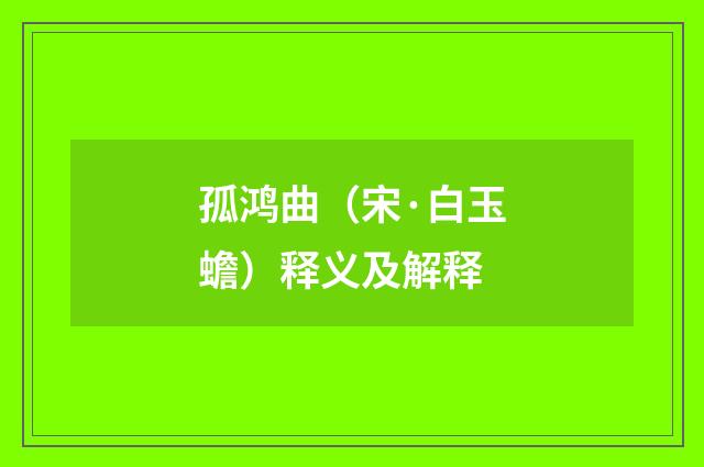 孤鸿曲（宋·白玉蟾）释义及解释