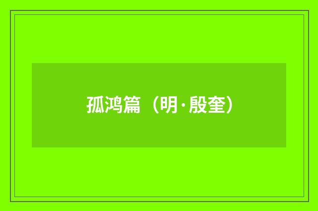 孤鸿篇（明·殷奎）