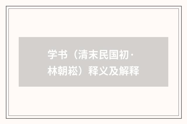 学书（清末民国初·林朝崧）释义及解释