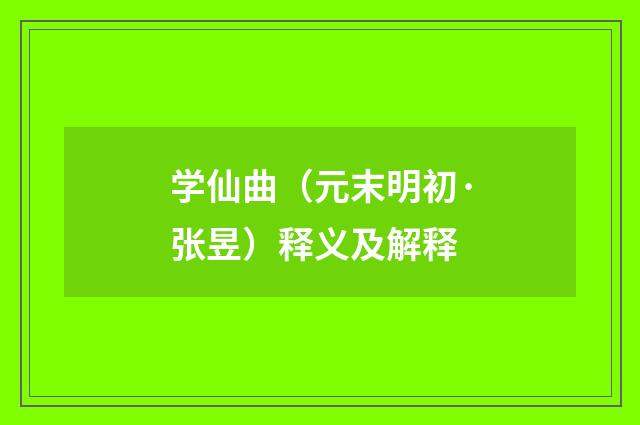 学仙曲（元末明初·张昱）释义及解释