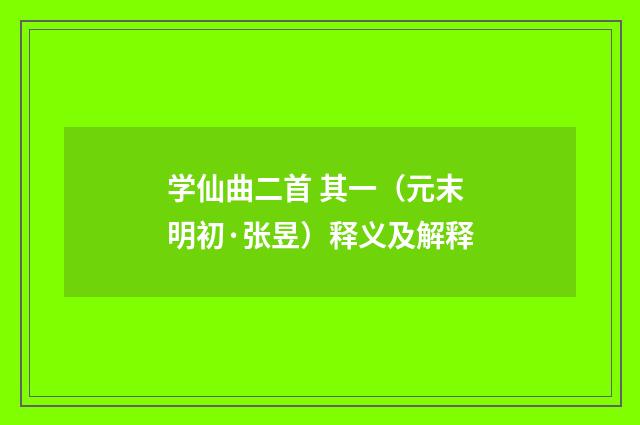 学仙曲二首 其一（元末明初·张昱）释义及解释