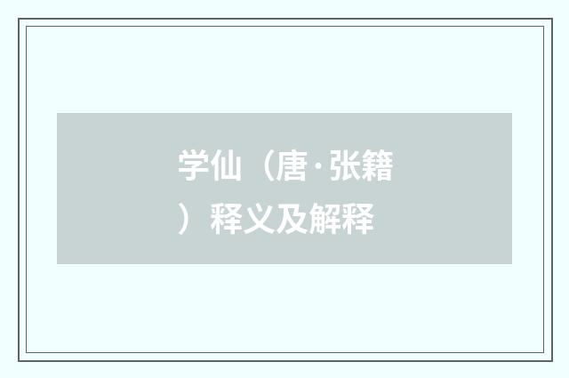 学仙（唐·张籍）释义及解释