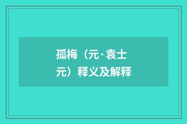 孤梅（元·袁士元）释义及解释