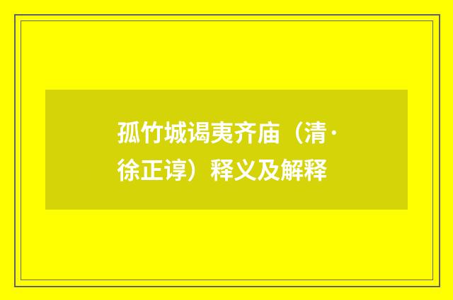 孤竹城谒夷齐庙（清·徐正谆）释义及解释