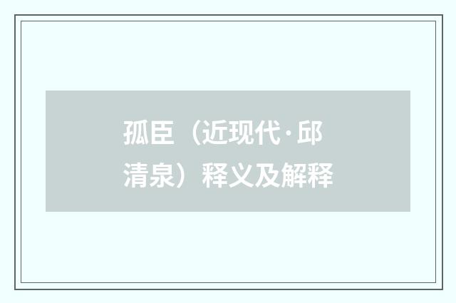 孤臣（近现代·邱清泉）释义及解释