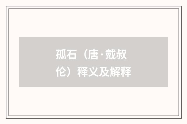 孤石（唐·戴叔伦）释义及解释