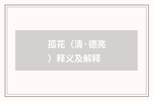 孤花（清·德亮）释义及解释