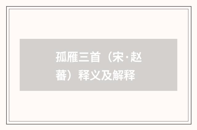 孤雁三首（宋·赵蕃）释义及解释