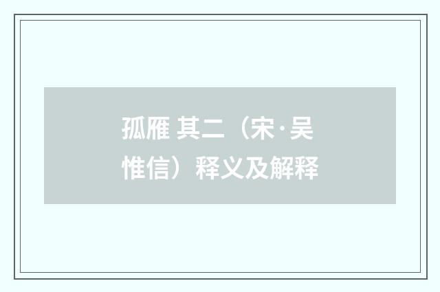 孤雁 其二（宋·吴惟信）释义及解释