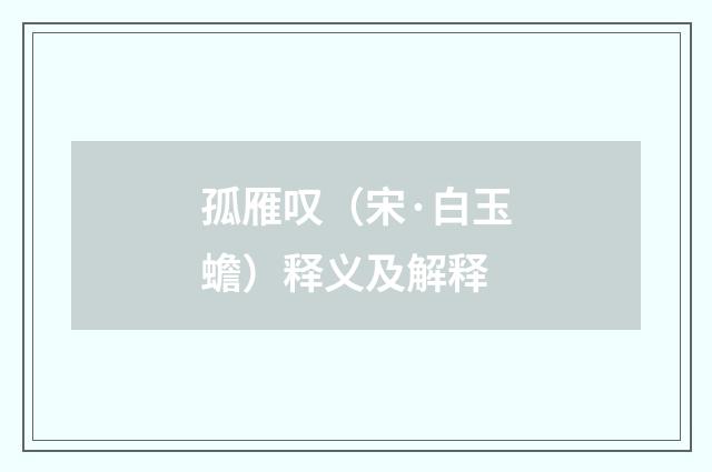 孤雁叹（宋·白玉蟾）释义及解释