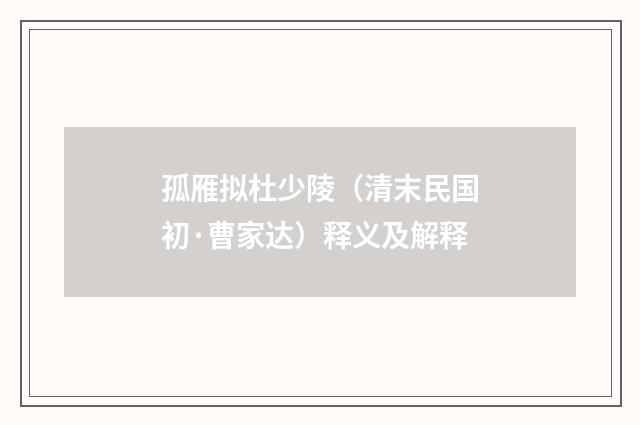 孤雁拟杜少陵（清末民国初·曹家达）释义及解释