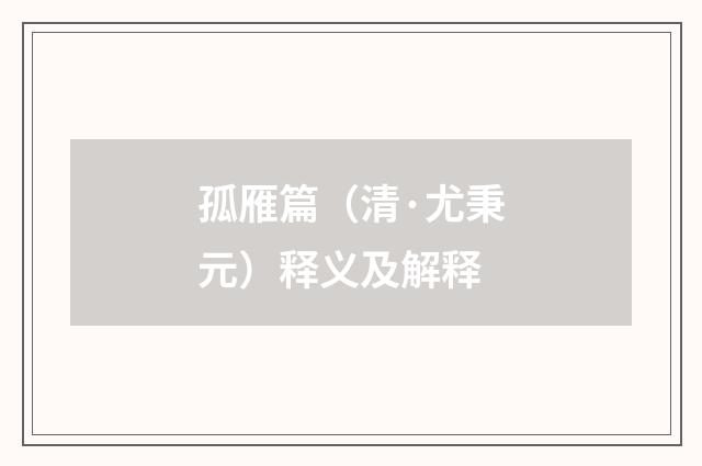 孤雁篇（清·尤秉元）释义及解释